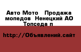 Авто Мото - Продажа мопедов. Ненецкий АО,Топседа п.